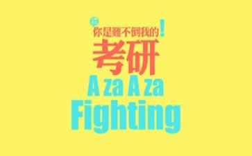 考研的自我鉴定5篇
