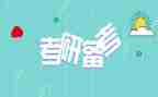 考研讲座的心得体会8篇