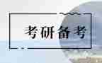 重是考研心得体会模板7篇