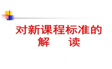 小学教师学习课标心得体会7篇