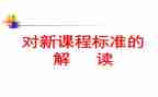 2024课标培训心得总结报告模板5篇