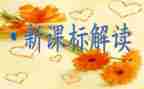 小学新课标体会心得体会通用5篇