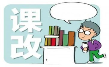谈课改心得体会8篇