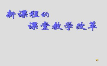数学课改工作总结5篇
