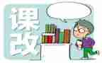 谈课改心得体会8篇