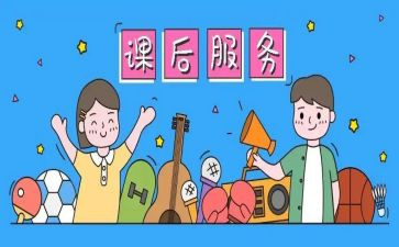 课后服务的工作计划7篇