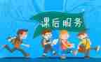 课后延时服务方案范文8篇