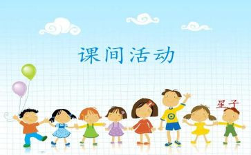 课间安全安全教案8篇