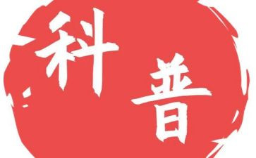 关于科普的作文6篇