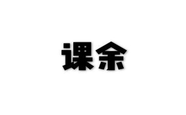 大学生课余安排调查报告7篇