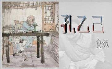 孔乙己的教学反思7篇