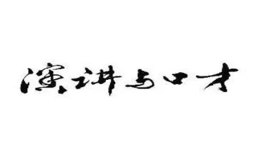 学口才心得参考7篇