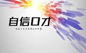 学口才心得体会通用8篇