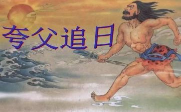 夸父追日的读后感参考6篇