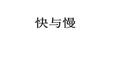 快与慢演讲稿800字参考6篇