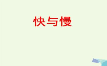 中班快与慢心得体会8篇