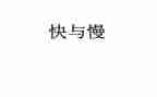 快与慢演讲稿800字参考6篇