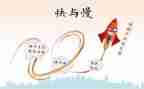 中班快与慢心得体会模板7篇