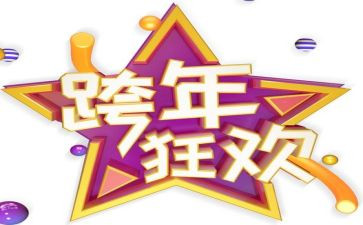 公司跨年会讲话稿范文7篇
