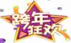 公司跨年会讲话稿范文7篇