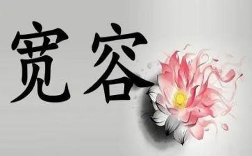 宽容的心400作文最新5篇