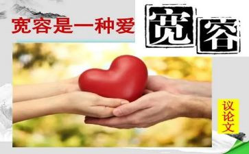 宽容教案8篇