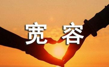 宽容的心400作文推荐6篇