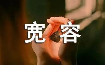 有关宽容的演讲稿5篇