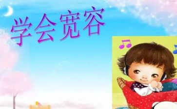 宽容话题作文800字5篇