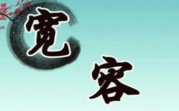 宽容的读书心得体会5篇