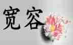 宽容的心400作文最新5篇