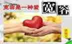 宽容教案8篇