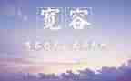 宽容高中作文6篇
