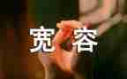 他宽容了作文优质8篇