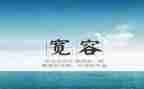 他宽容了作文参考6篇