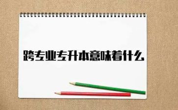 跨专业申请书5篇