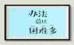 当我面对困难时,作文5篇