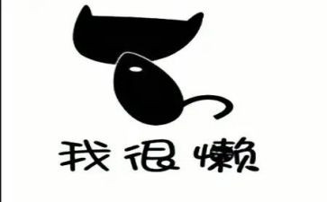 懒惰教案6篇