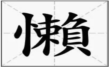 以懒为话题的演讲稿7篇