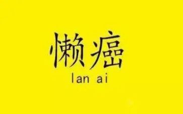 关于懒的演讲稿8篇