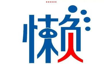 关于懒的演讲稿优秀7篇