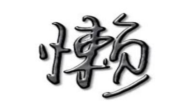 以懒为主题的作文推荐7篇