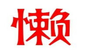 关于懒的演讲稿最新8篇