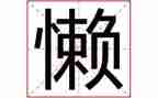 关于懒的演讲稿500字精选8篇