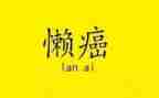 关于懒的演讲稿8篇
