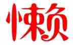 关于懒的调查报告6篇