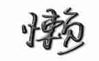 以懒为主题的作文推荐7篇