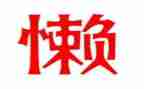 关于懒的演讲稿最新8篇