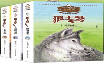 狼王梦的读后感700字参考6篇
