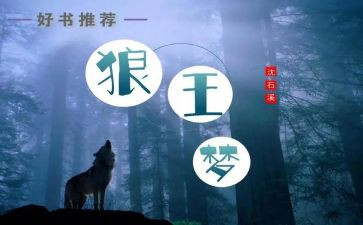 读《狼王梦》心得体会6篇